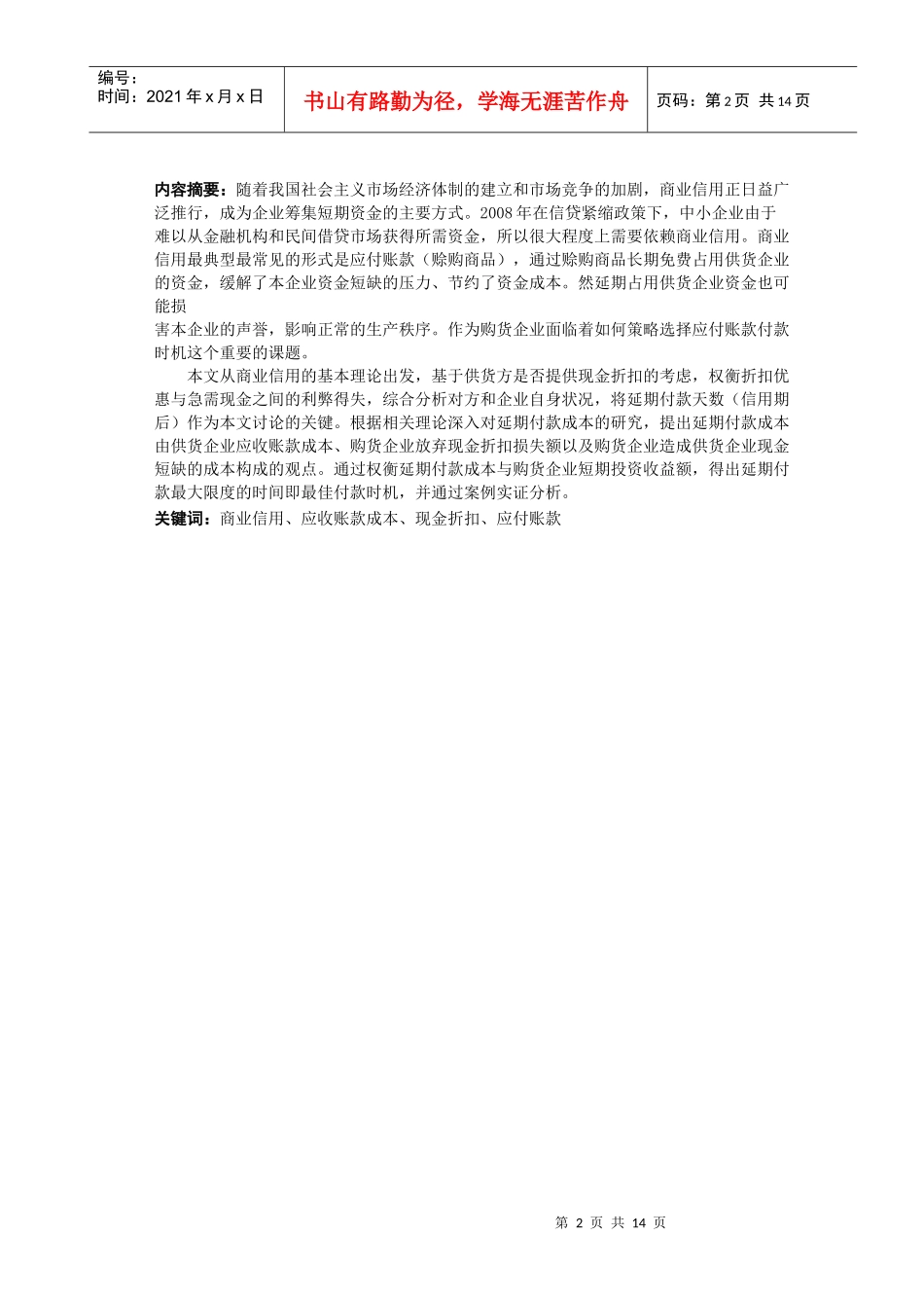 浅析应付账款付款时机的策略选择_第2页
