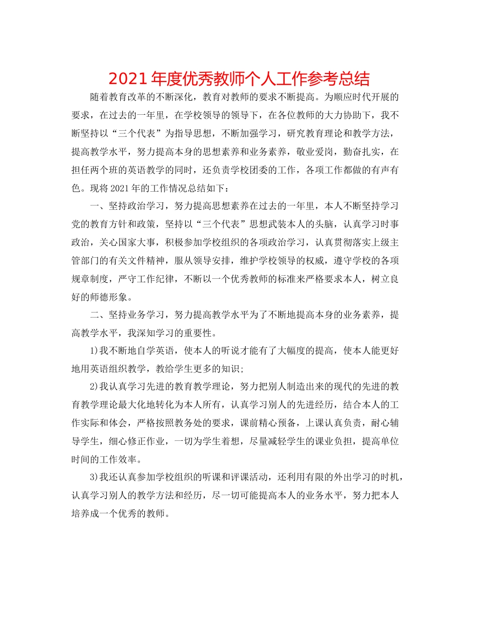 2021年度优秀教师个人工作参考总结_第1页