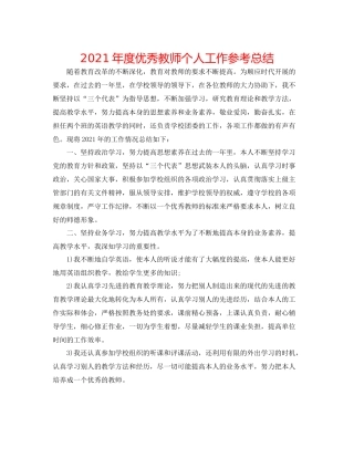 2021年度优秀教师个人工作参考总结