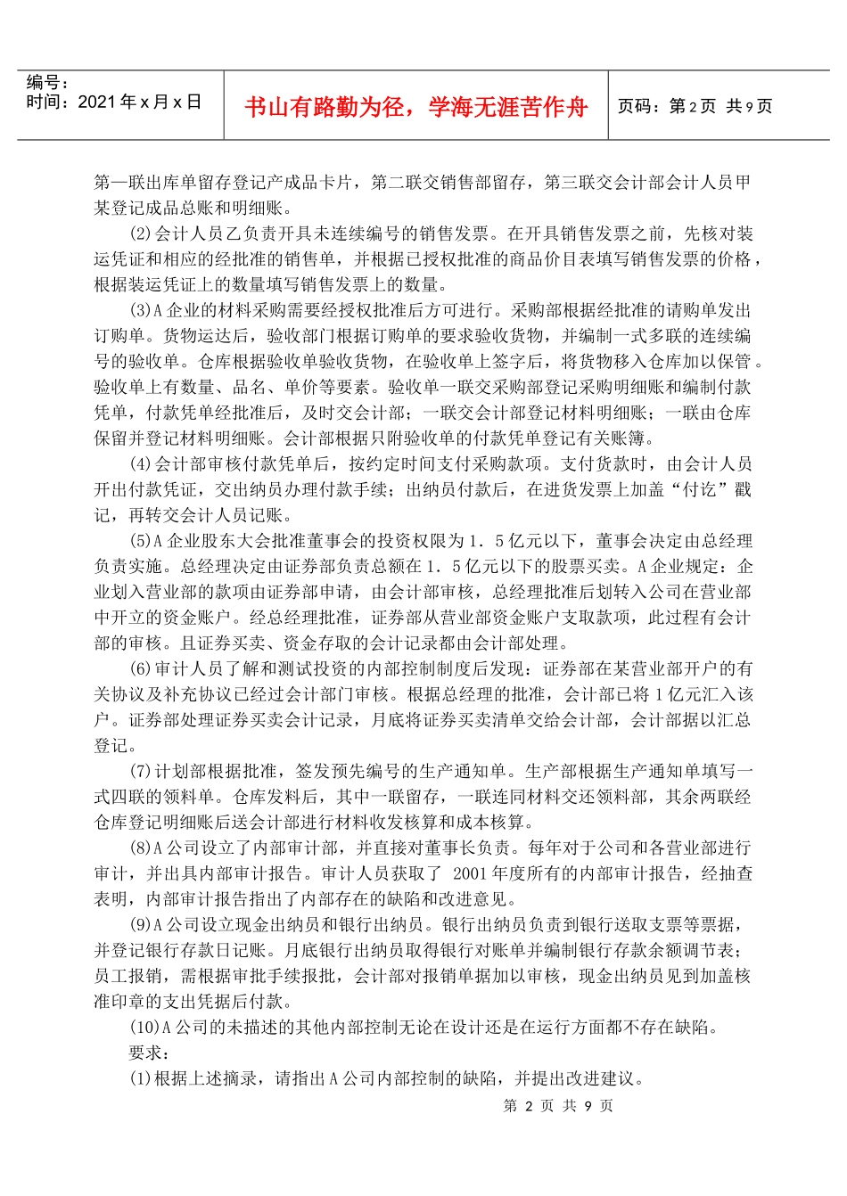 审计案例研究期末复习指导之综合练习题_第2页