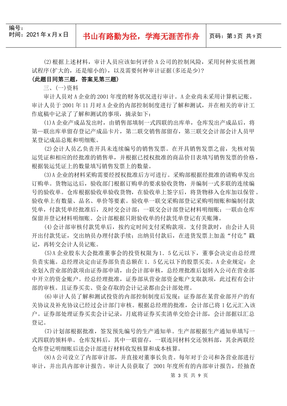 审计案例研究期末复习指导之综合练习题_第3页