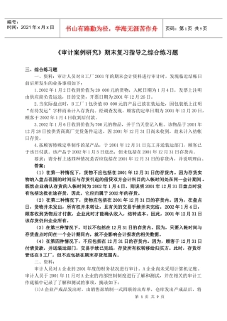 审计案例研究期末复习指导之综合练习题