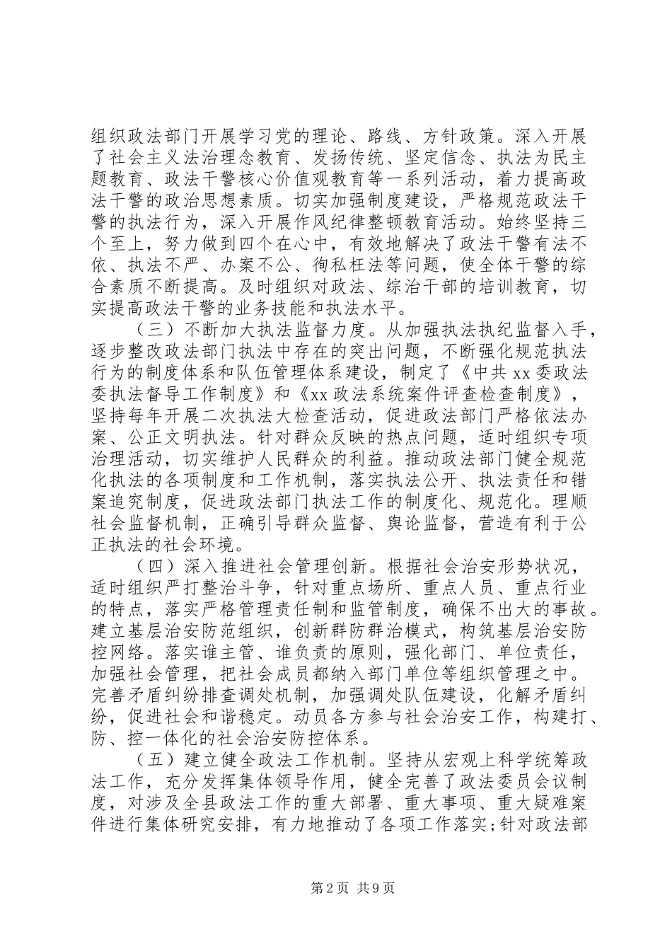 关于加强县委政法委规范化建设调研报告及县纪监委新冠肺炎疫情防控工作经验做法_第2页