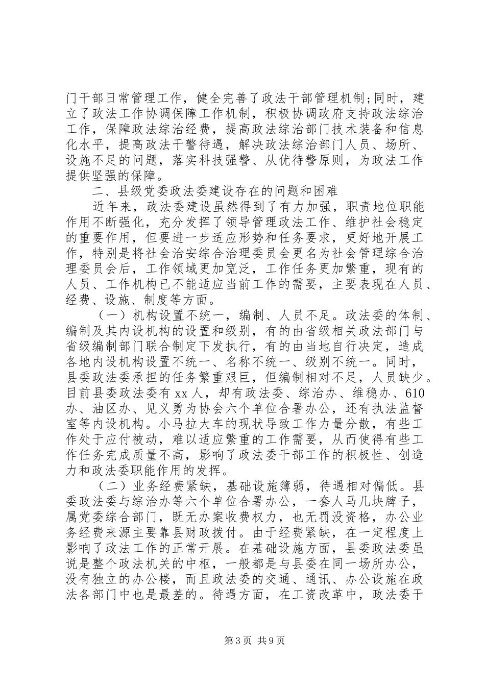 关于加强县委政法委规范化建设调研报告及县纪监委新冠肺炎疫情防控工作经验做法_第3页