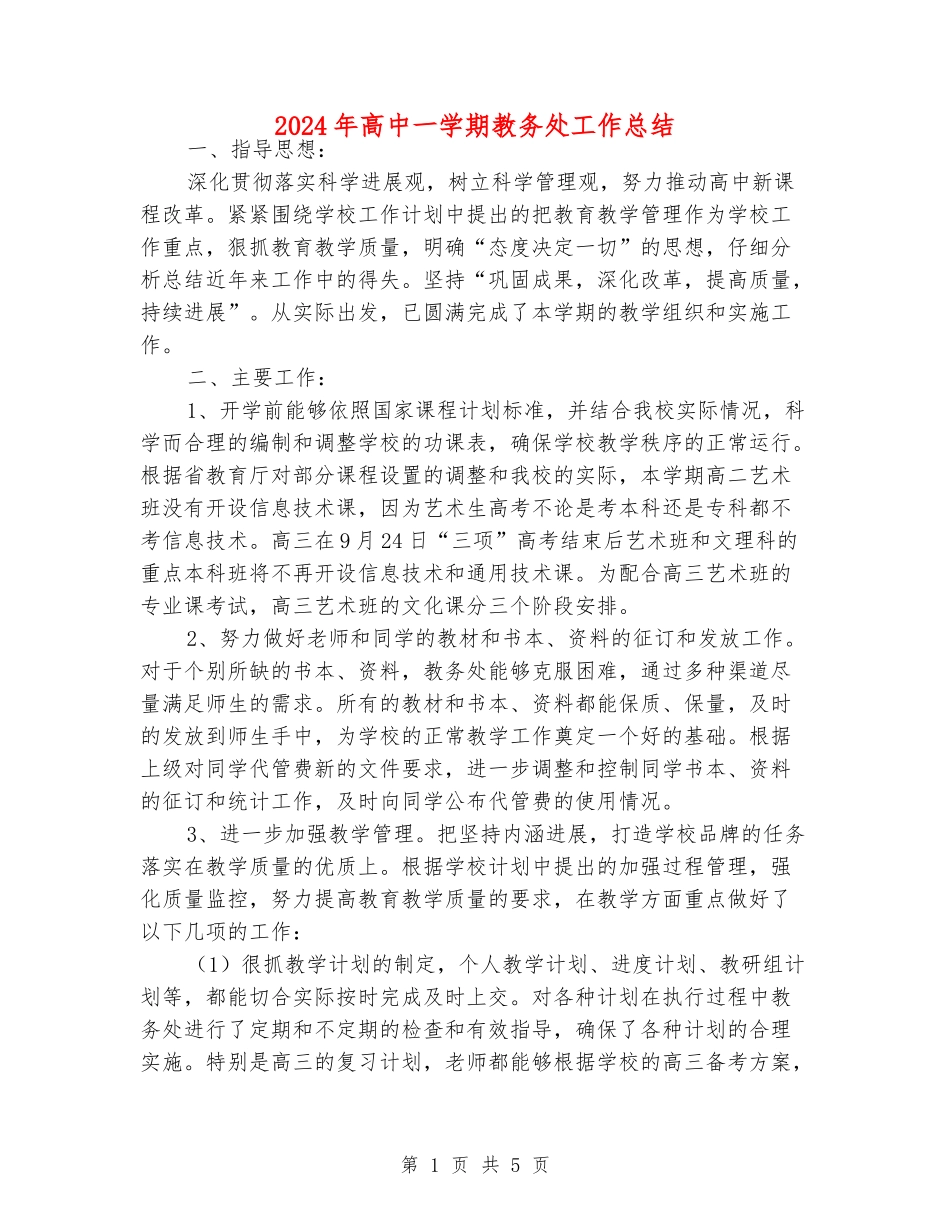 2024年高中一学期教务处工作总结_第1页