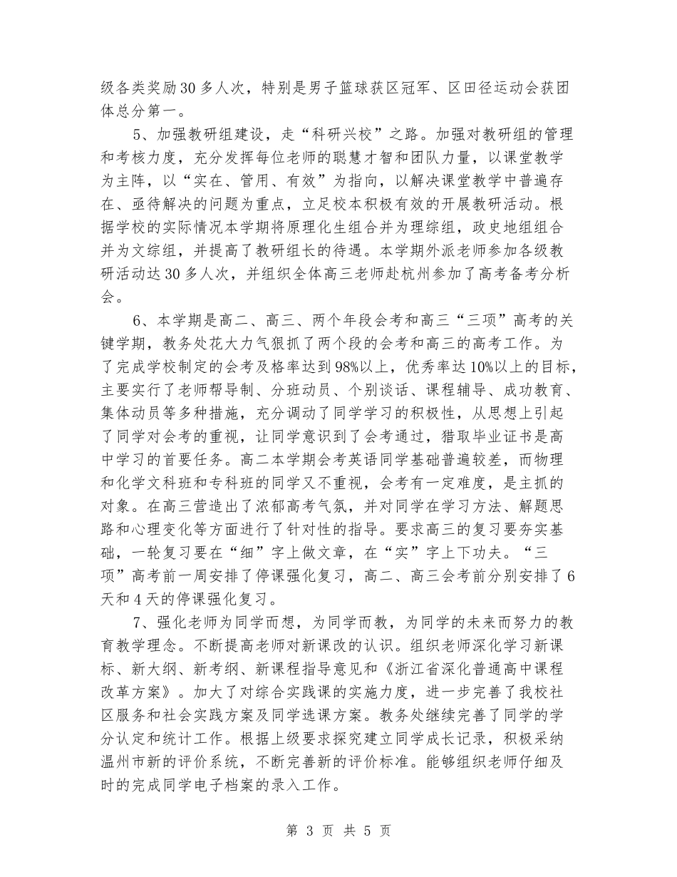 2024年高中一学期教务处工作总结_第3页