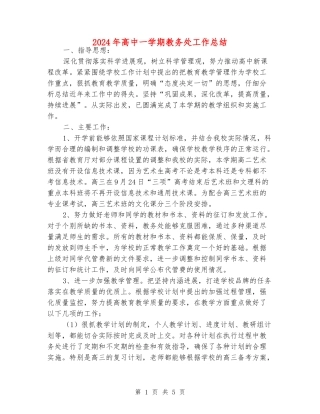 2024年高中一学期教务处工作总结