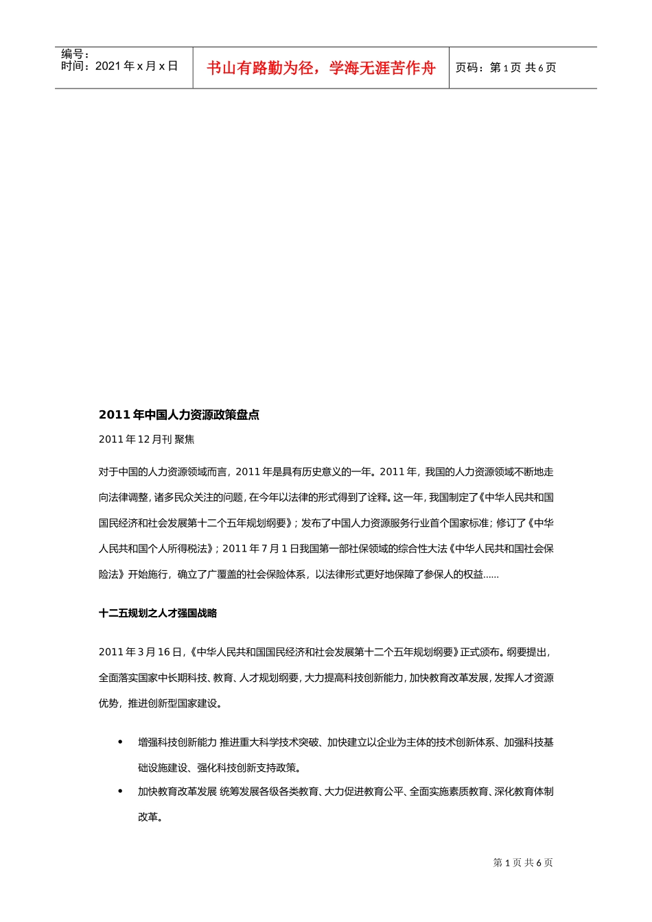 我国年度人力资源政策盘点_第1页