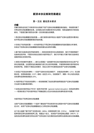新资本协议框架完善建议