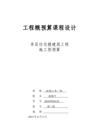 单层住宅楼建筑工程施工图预算