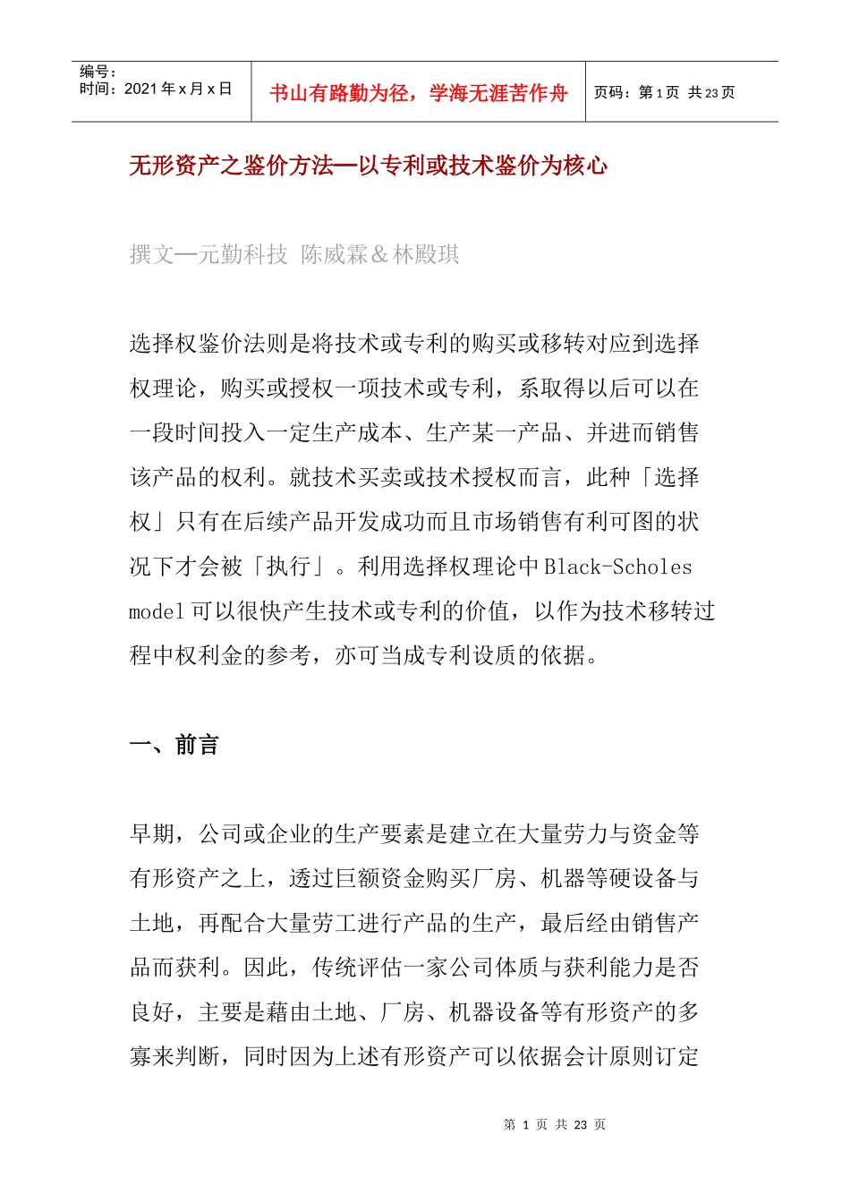 无形资产的鉴价方法_第1页