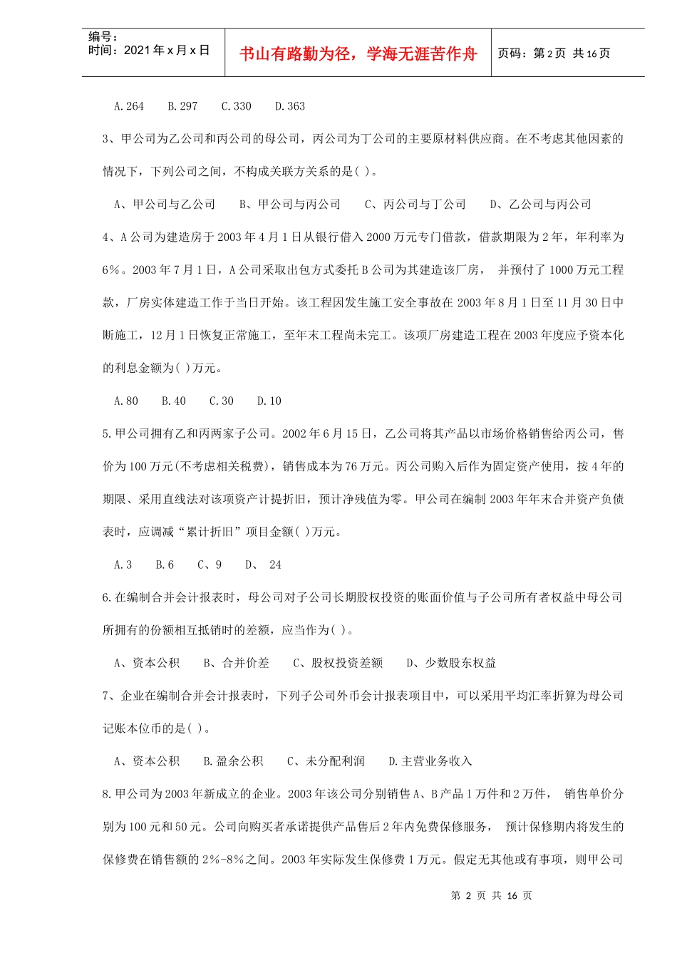 中级《会计实务》考试试题及答案_第2页