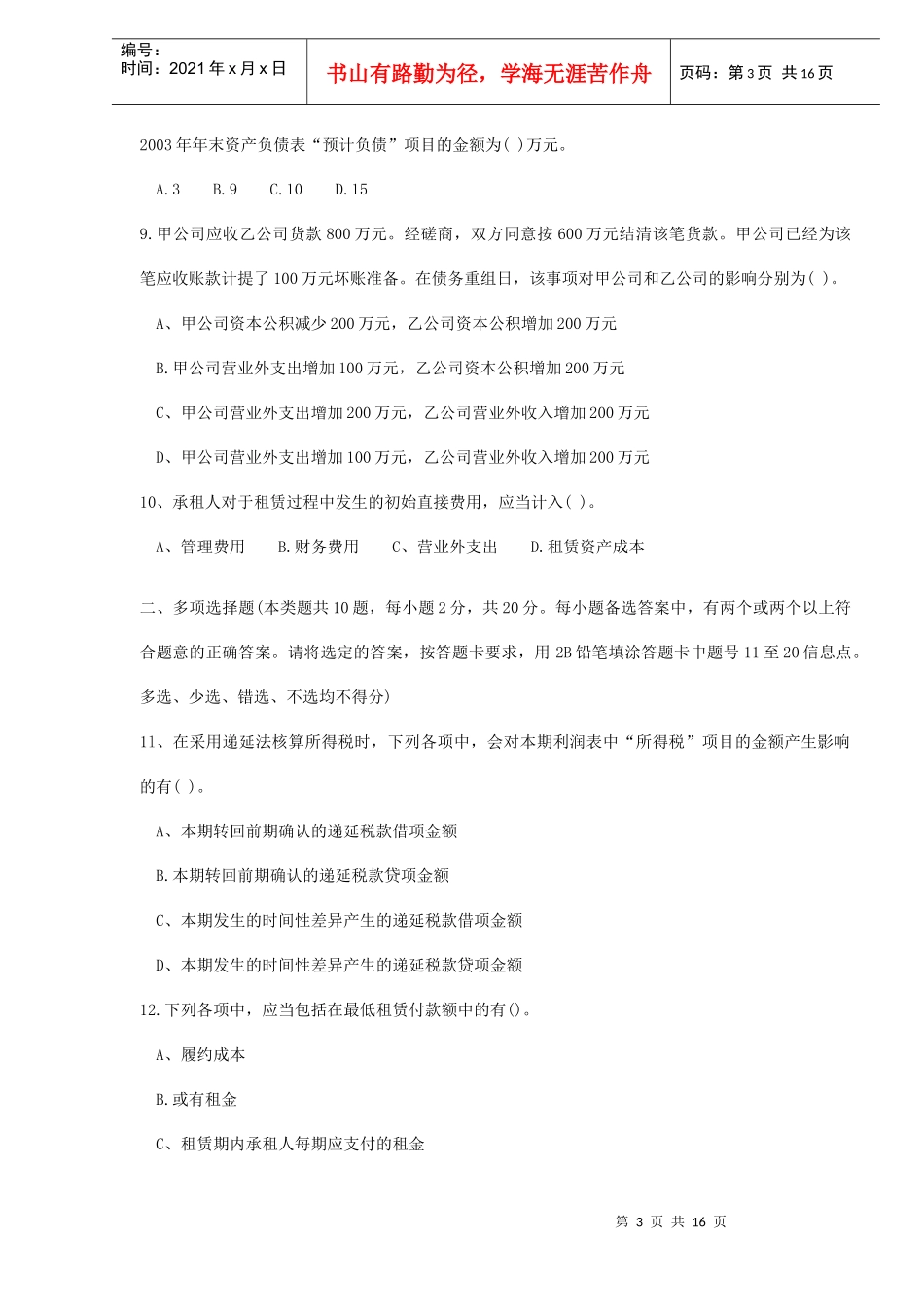 中级《会计实务》考试试题及答案_第3页