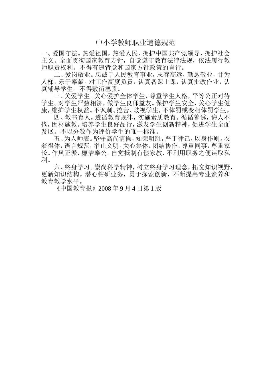 中小学教师职业道德规范_第1页