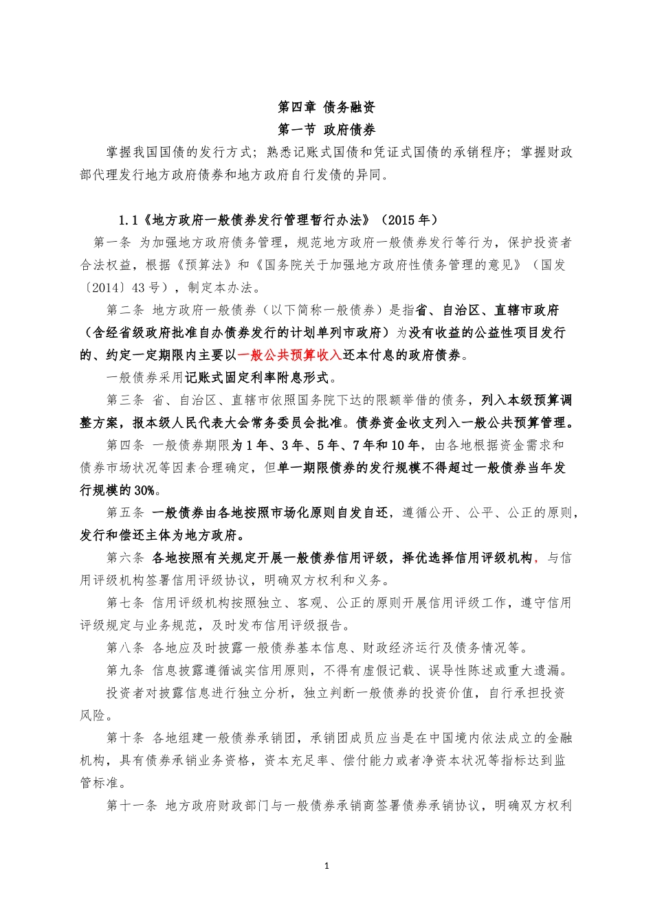 债权融资考点_第1页