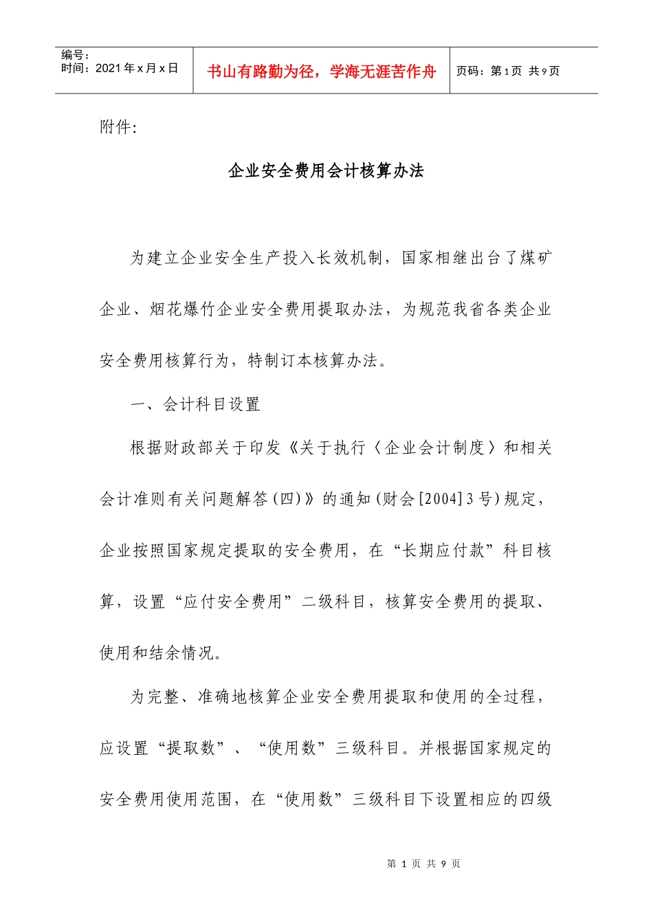 企业安全费用会计核算办法_第1页