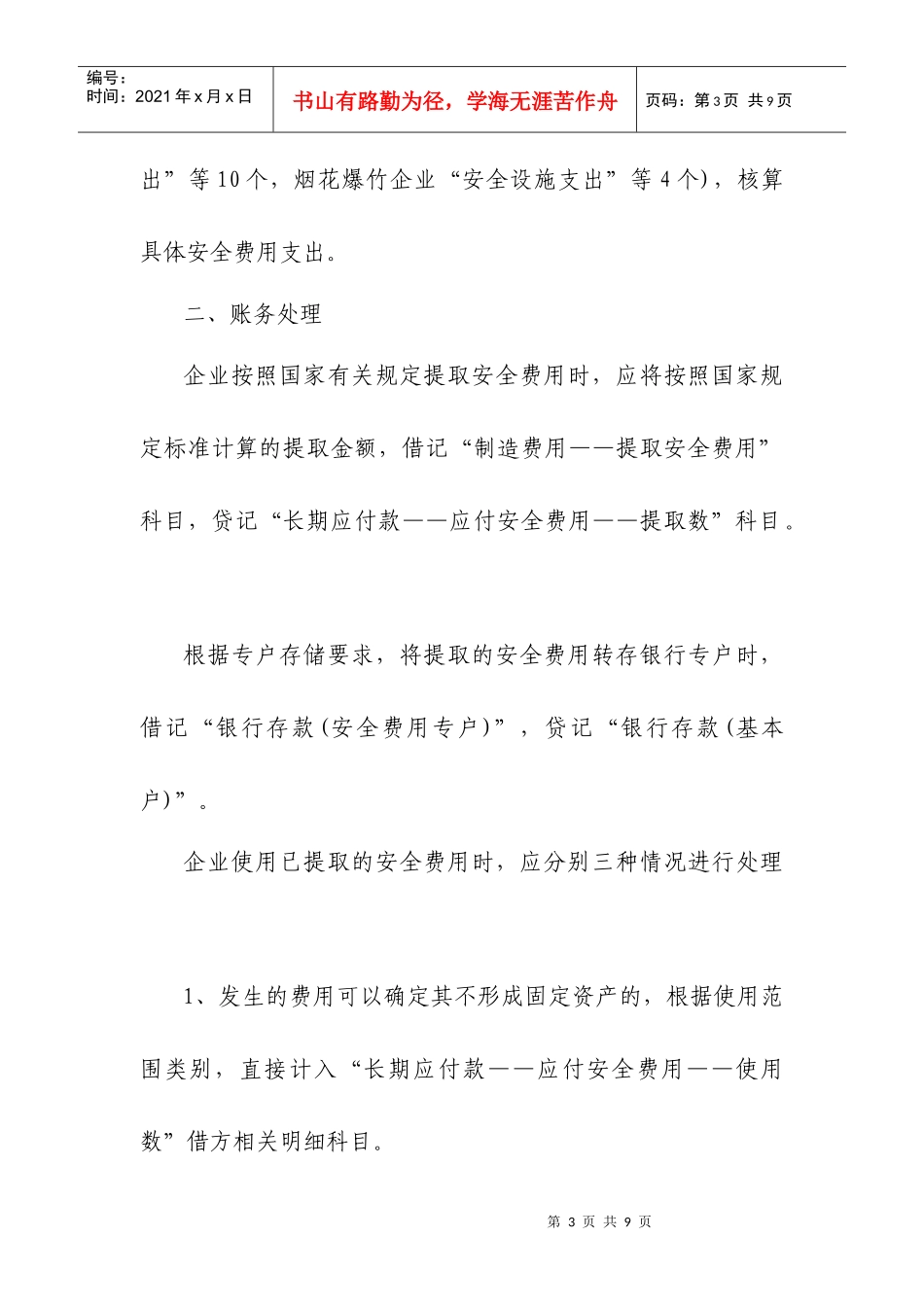企业安全费用会计核算办法_第3页