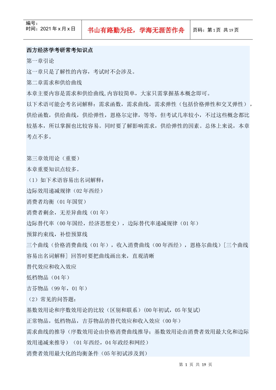西方经济学考研常考知识点_第1页