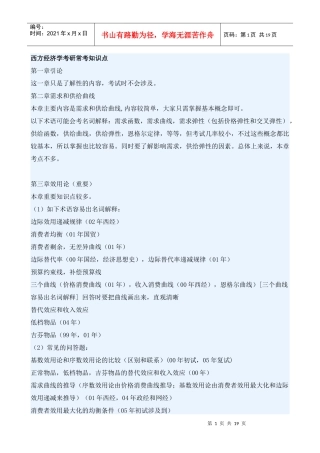 西方经济学考研常考知识点