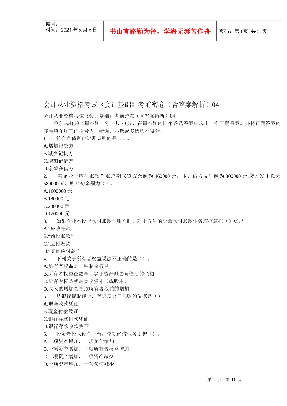 《会计基础》考前密卷与答案_第1页