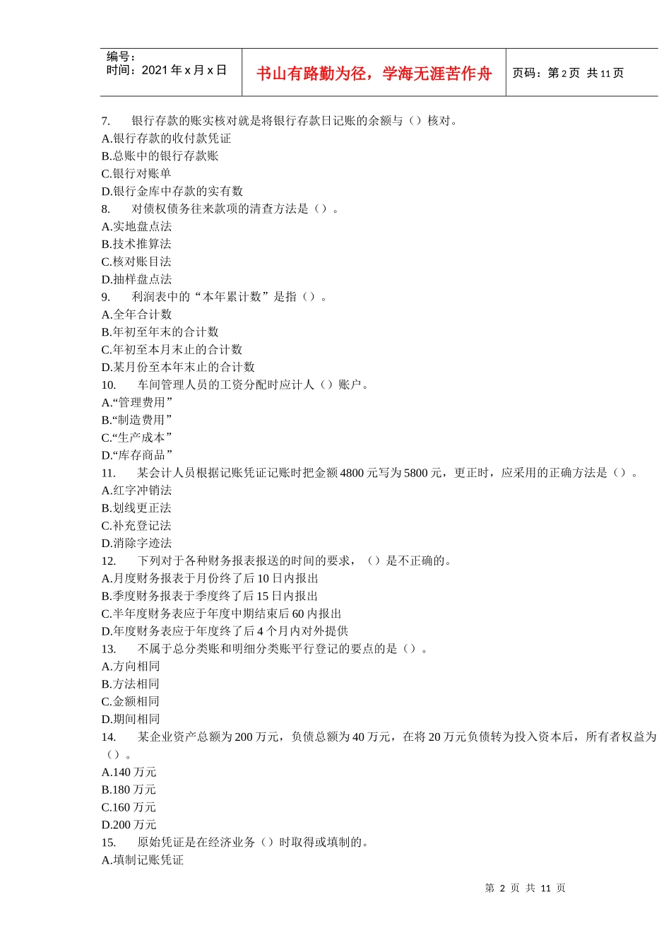 《会计基础》考前密卷与答案_第2页