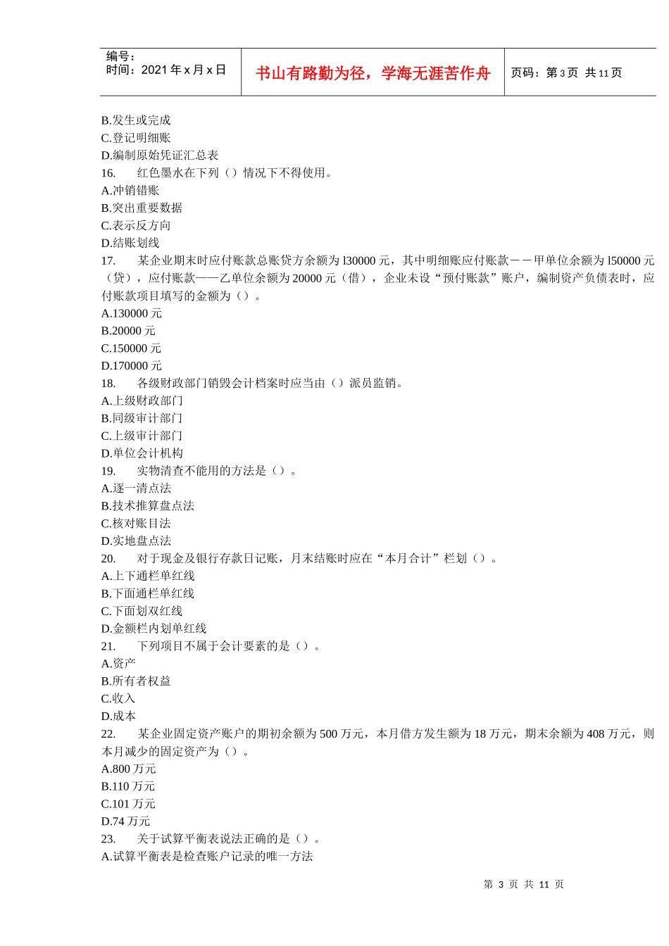 《会计基础》考前密卷与答案_第3页