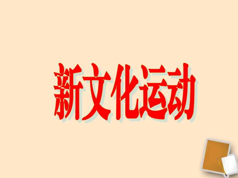 八年级历史上册第二单元第9课新文化运动教学课件人教新课标版_第1页