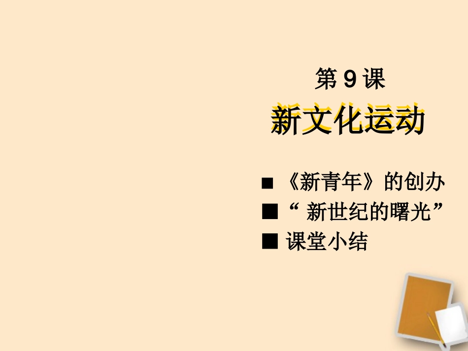 八年级历史上册第二单元第9课新文化运动教学课件人教新课标版_第2页