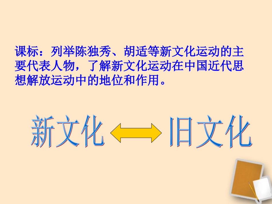 八年级历史上册第二单元第9课新文化运动教学课件人教新课标版_第3页