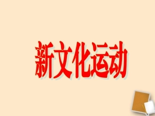 八年级历史上册第二单元第9课新文化运动教学课件人教新课标版