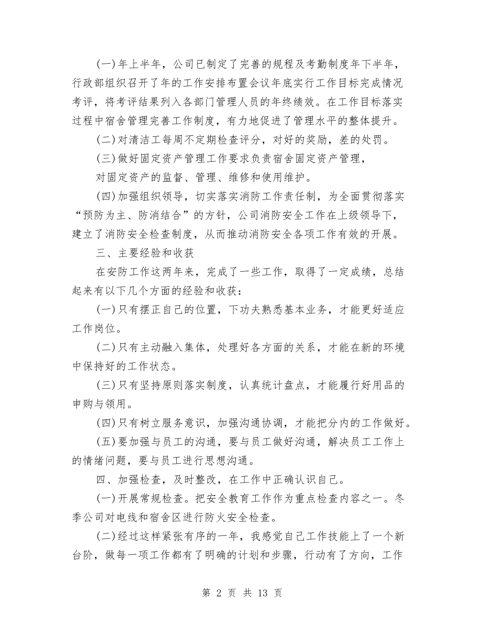 2024年安全员个人总结范文与2024年安全员个人总结范文3汇编_第2页