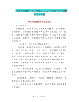 2024年安全员个人总结范文与2024年安全员个人总结范文3汇编