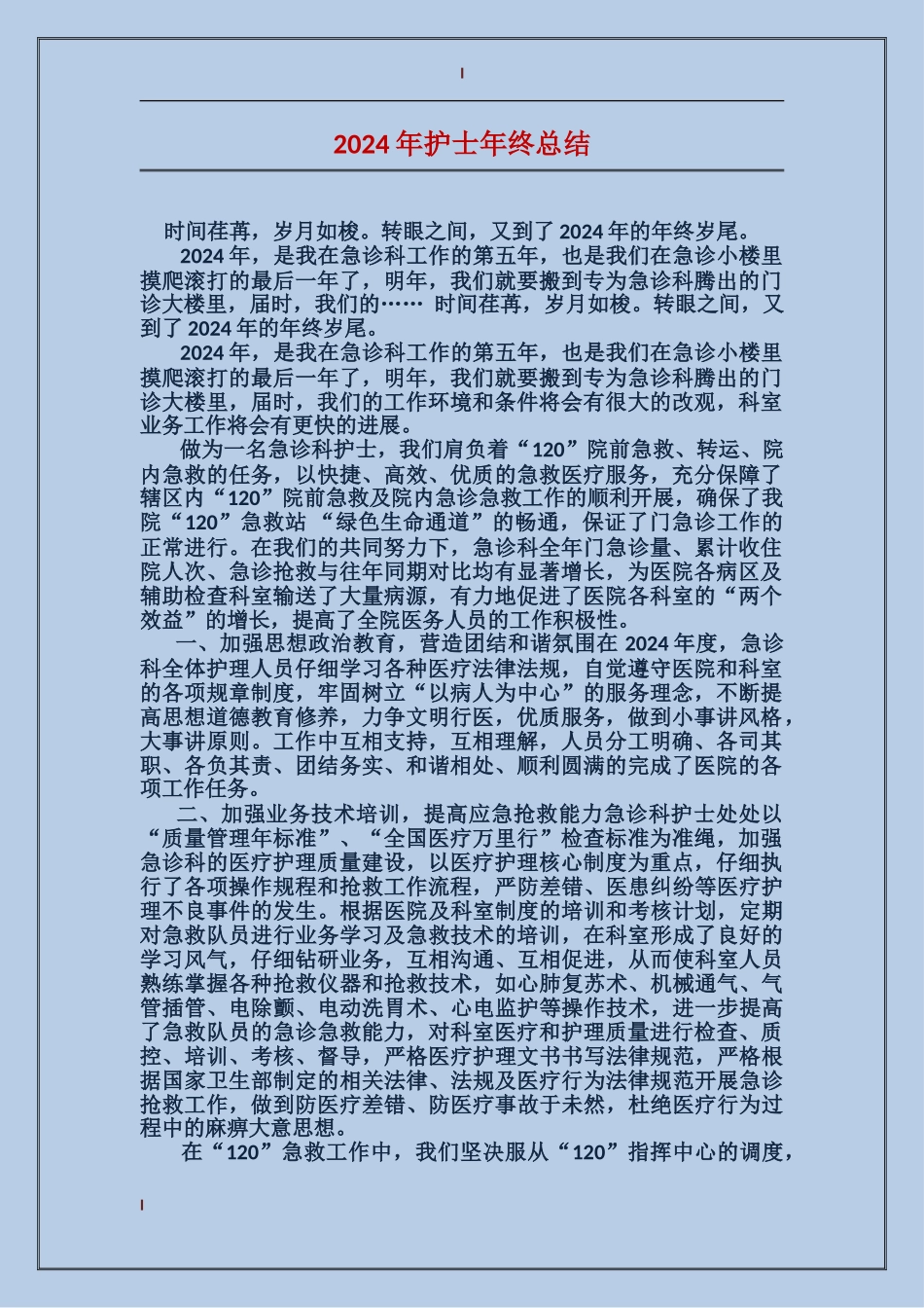 2017年护士年终总结_第1页