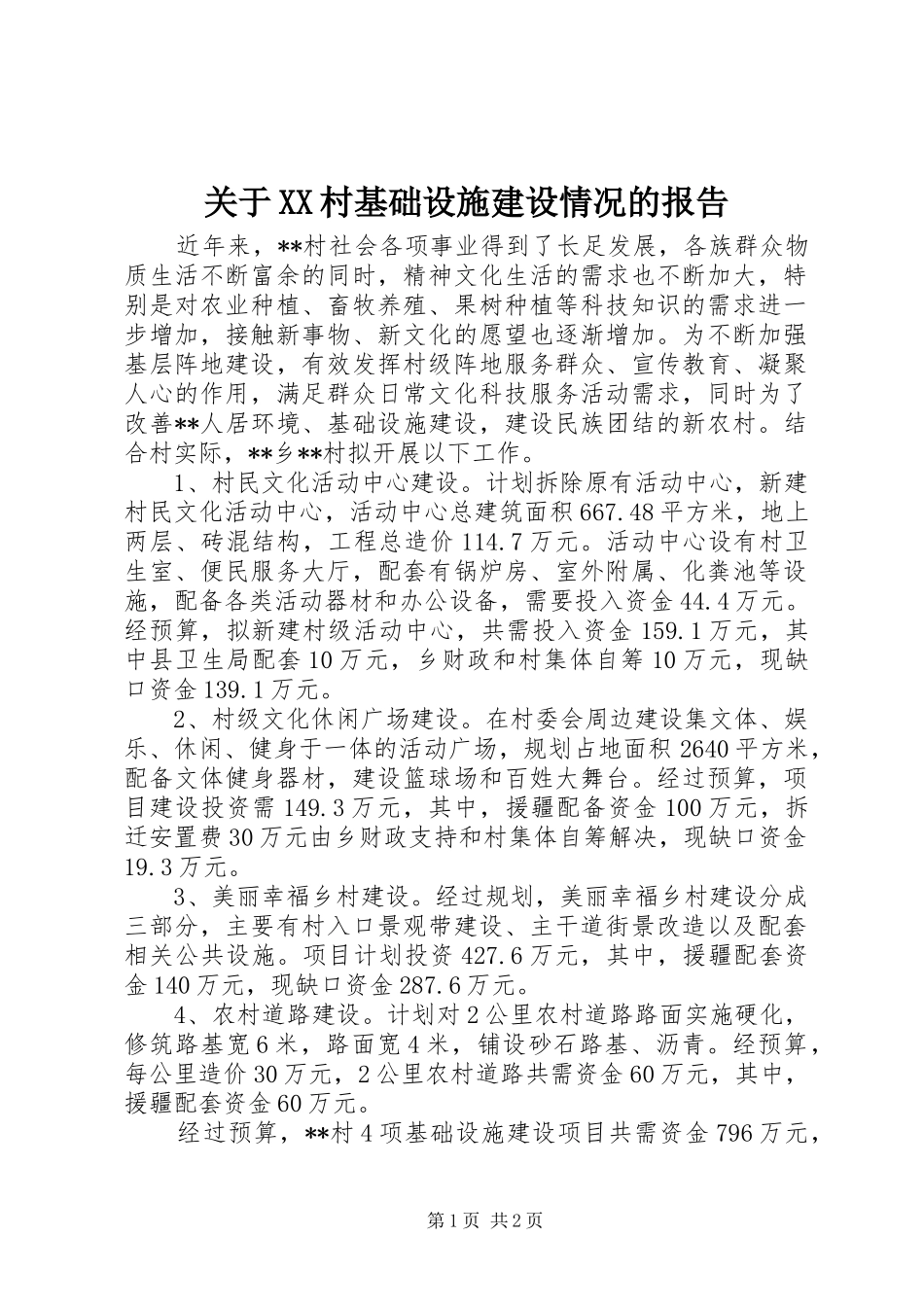 关于XX村基础设施建设情况的报告_第1页