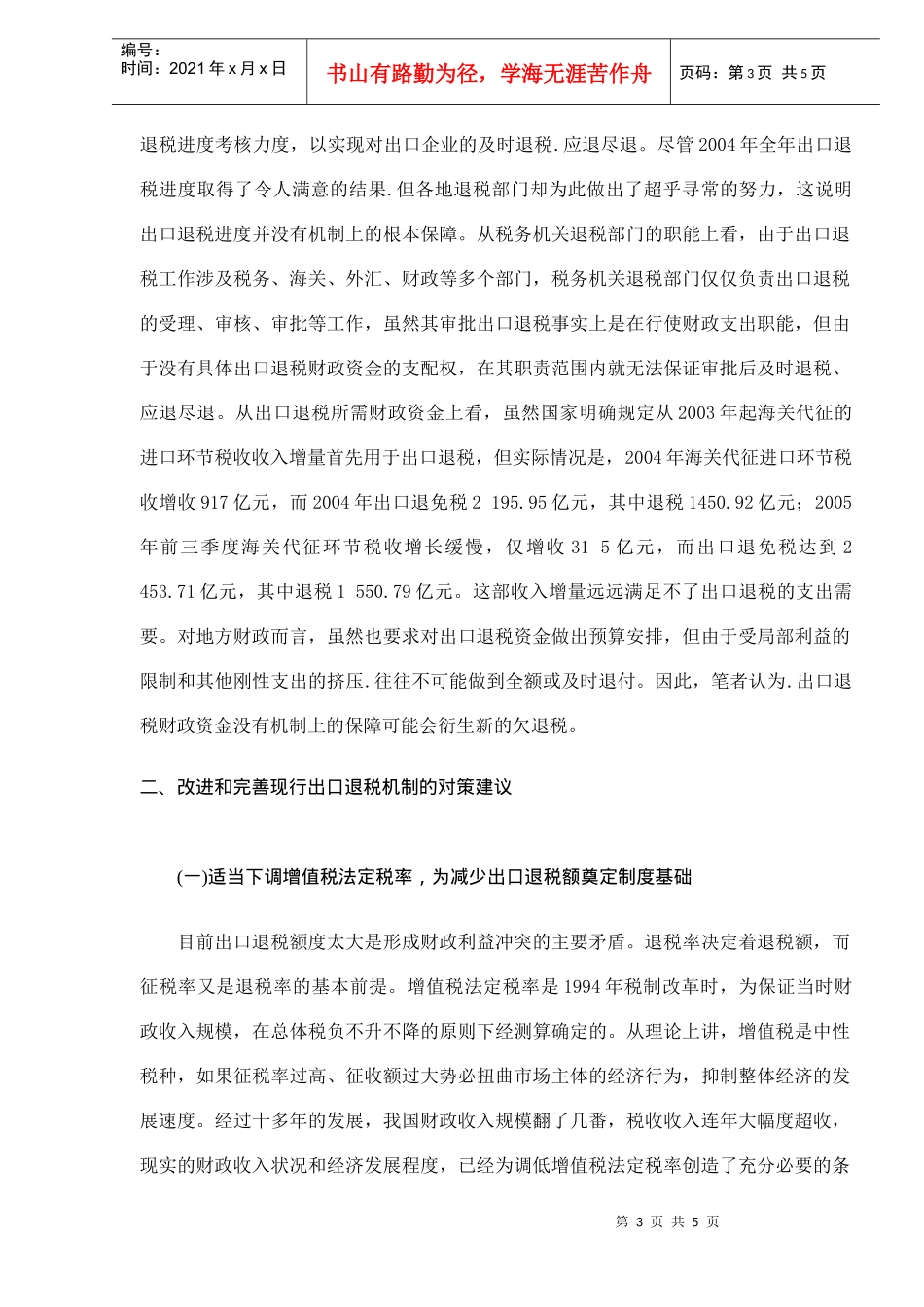 对出口退税机制存在的问题剖析及建议(DOC5)_第3页