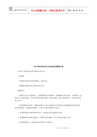 现金流量分析与财务评价方法