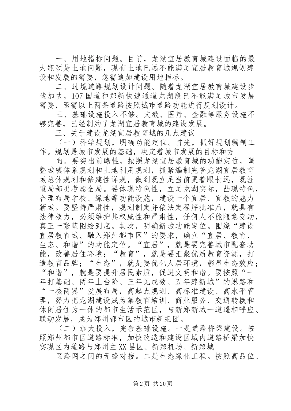 关于龙湖新城调研报告_第2页