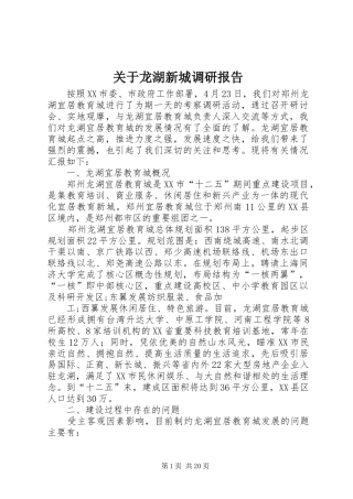 关于龙湖新城调研报告
