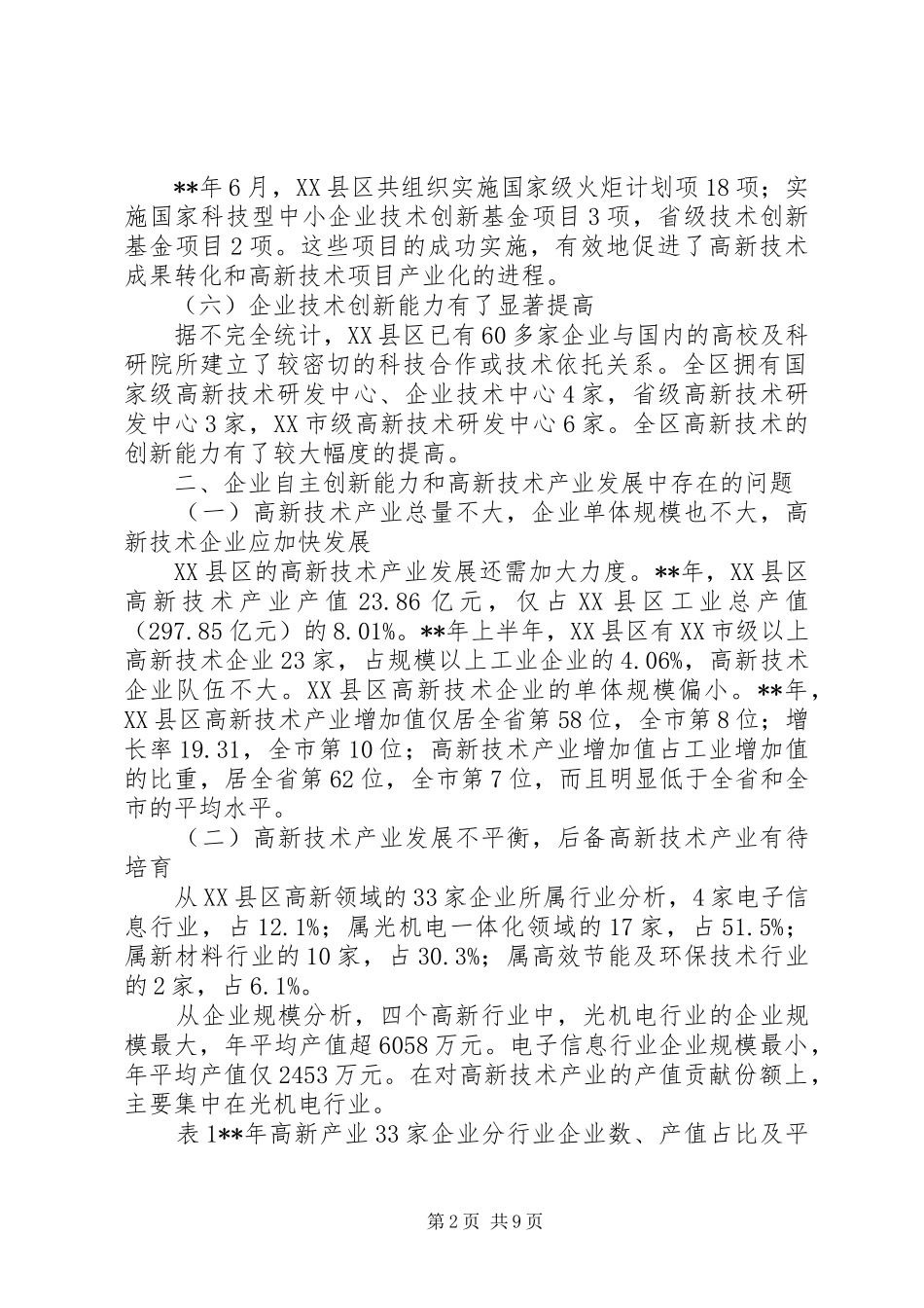 高新技术产业调研报告_第2页