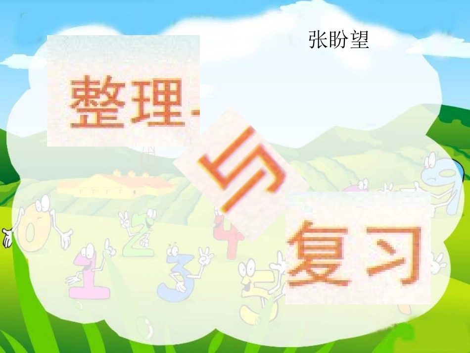 北师大版数学一年级上册《整理与复习》课件_第1页