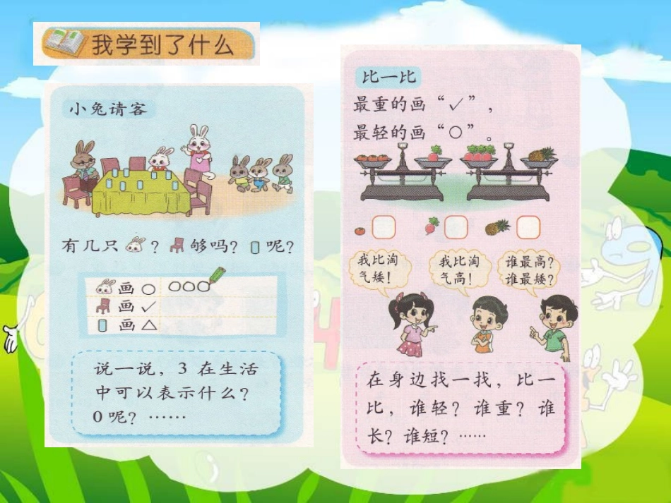 北师大版数学一年级上册《整理与复习》课件_第2页