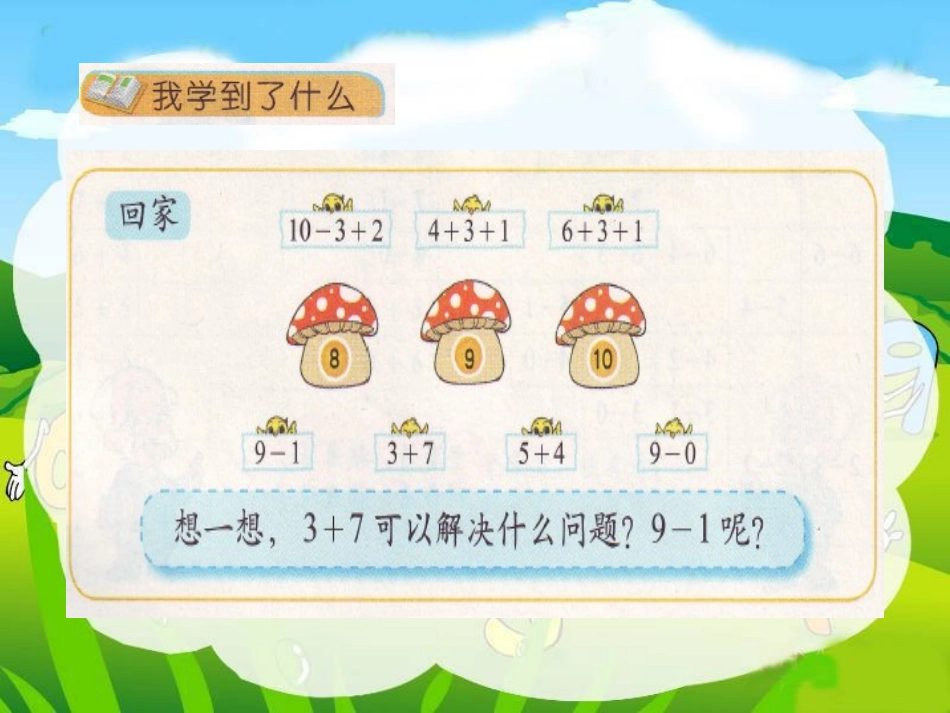 北师大版数学一年级上册《整理与复习》课件_第3页