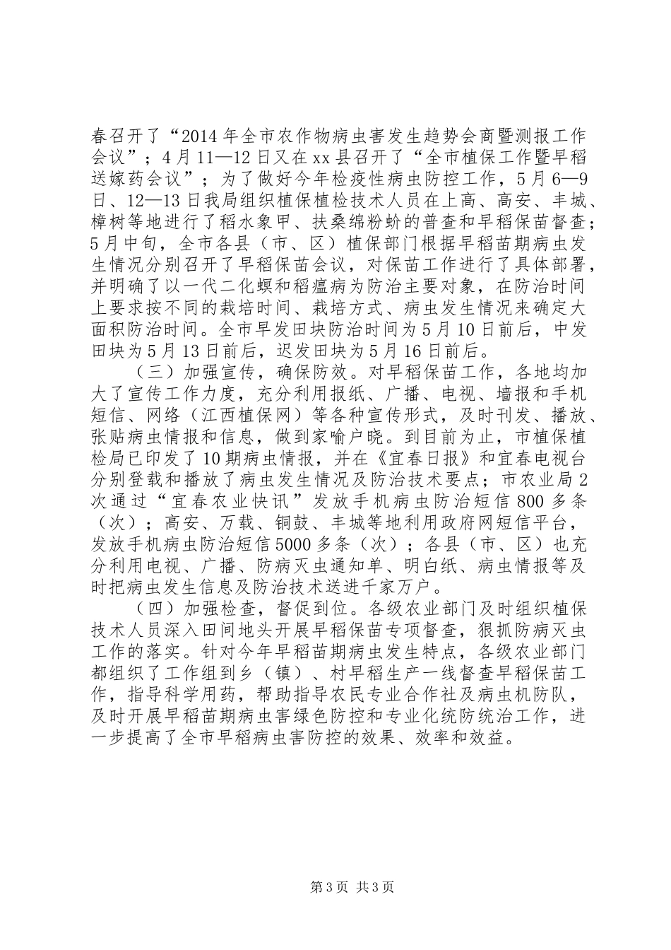 关于市早稻苗期病虫发生和防控情况的汇报_第3页