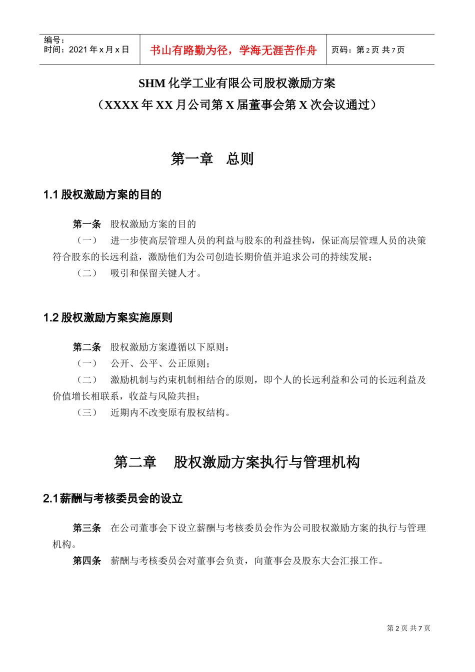 某某化学工业公司股权激励方案_第3页