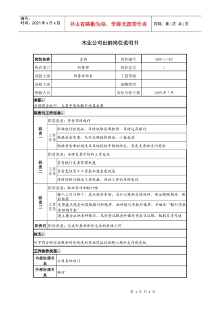木业公司出纳岗位说明书