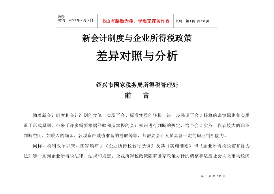 新会计制度与企业所得税政策_第1页