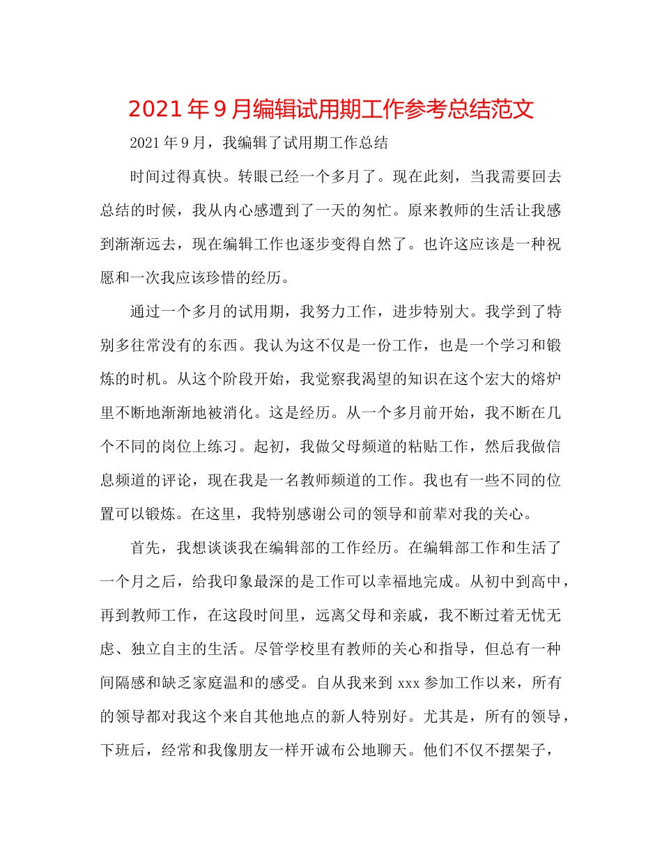 2021年9月编辑试用期工作参考总结范文_第1页