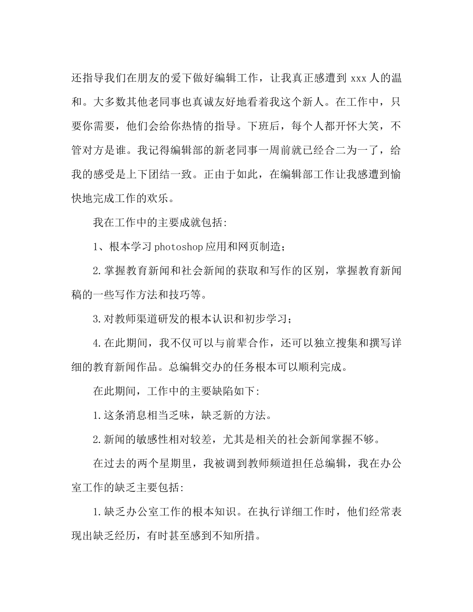 2021年9月编辑试用期工作参考总结范文_第2页