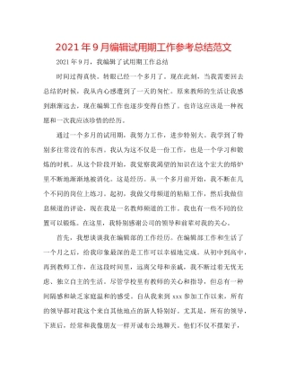 2021年9月编辑试用期工作参考总结范文