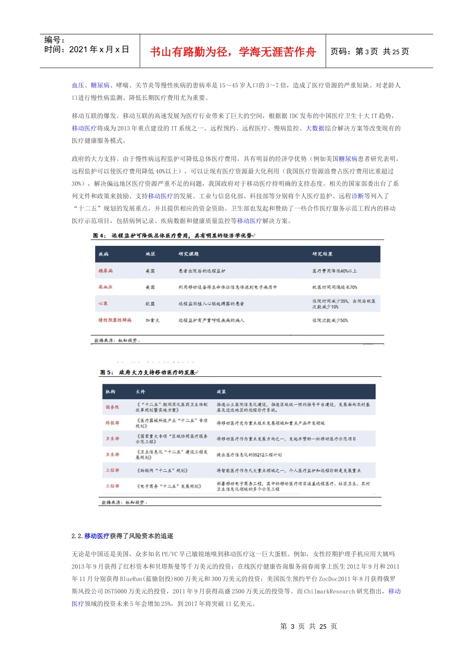 智慧医疗投资深度分析—互联网与医疗的完美结合_第3页
